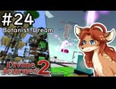 【Divine Journey 2】神を目指す旅 #24 - Botanist Dream【鹿実況】