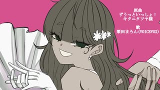 『ずうっといっしょ！』を栗田まろんに歌ってもらった　(一番のみ)