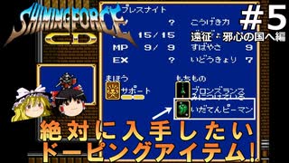 #5【ゆっくり実況】名作メガドライブ版シャイニング・フォースCDを緩くプレイ