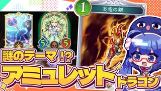 フェイスドラゴン、《炎竜の剣》と《乙姫の扇》だけで戦える説【シャドバWB/ビヨンド】【VOICEROID実況】