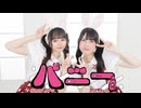 【ともちん×ふぇな】バニー　踊ってみた【バニーの日】