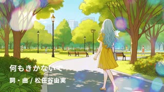 何もきかないで/荒井谷由実（ボカロがアコギで弾き語り）