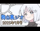 【ソフトウェアトーク雑談】舞台裏ジオ 2025年07月号【COEIROINK劇場】