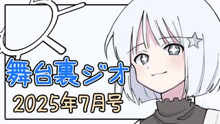 【ソフトウェアトーク雑談】舞台裏ジオ 2025年07月号【COEIROINK劇場】