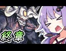 【FE聖魔】FE大好きゆかりさんとゆるい縛りで聖魔の光石　part終章【VOICEROID実況プレイ】