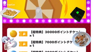 超特典福引チケットを引いてみた2