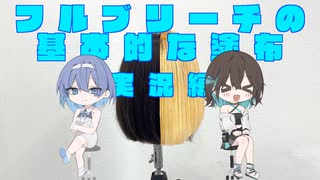 【ヘアカラー解説風幻覚】すず宮二人で基本のフルブリーチの塗り方の実況【すずきつづみ・宮舞モカ】
