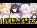 【実況】オタクが初見で「ブルーアーカイブ」を反応する #126【4.5周年 ガチャ】