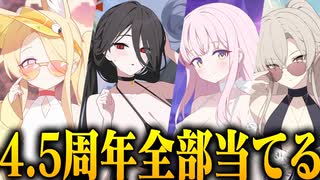 【実況】オタクが初見で「ブルーアーカイブ」を反応する #126【4.5周年 ガチャ】