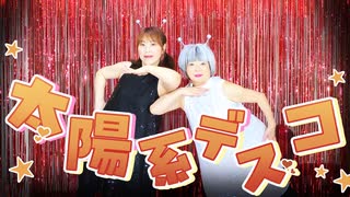 夏なので【太陽系デスコ】踊ってみました【昔少女】
