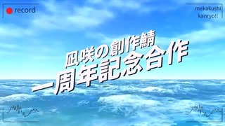【凪咲の創作鯖一周年記念合作】サマータイムレコード/じん(自然の敵P)