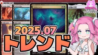 【MTG】四国めたんのメタ（ん）ゲームブレイクダウン2025年07月編【VOICEVOX】