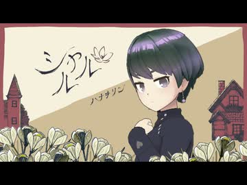 シャルル／歌ってみた