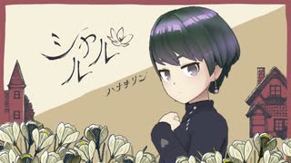 シャルル／歌ってみた