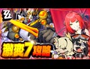 【#ゼンゼロ】限定一人＋恒常二人で式輿防衛戦を攻略していく Ver.2.1第2期【サクリファイス・ヘレティック・ジェスター】