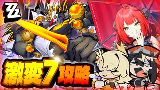 【#ゼンゼロ】限定一人＋恒常二人で式輿防衛戦を攻略していく Ver.2.1第2期【サクリファイス・ヘレティック・ジェスター】