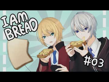 【刀剣乱舞偽実況】写しが立派なトーストを焼くらしい#03
