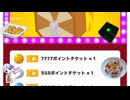 ツドツド福引きチケットを引いてみた4