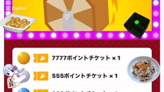 ツドツド福引きチケットを引いてみた4