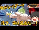 【ゆっくり実況】申し上げます！ブレイカーズに超サイヤ人が現れました！　旧いけど新レイダーな『ブロリー(Z)』【ドラゴンボールザブレイカーズ】