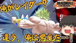 【ゆっくり実況】申し上げます！ブレイカーズに超サイヤ人が現れました！　旧いけど新レイダーな『ブロリー(Z)』【ドラゴンボールザブレイカーズ】