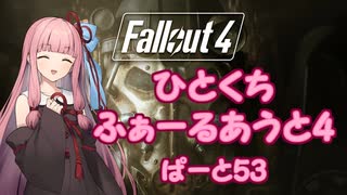 【Fallout4】ひとくちふぁーるあうと4　ぱーと53【A.I.VOICE実況】