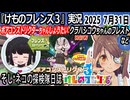 「けものフレンズ3」実況　ボアコンストリクターちゃんしょうたい　クラハシコウちゃんのフレスト　ネタバレ注意　など　2025 7月31日