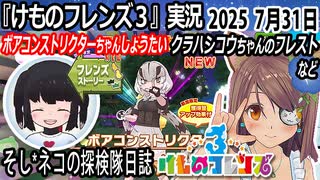 「けものフレンズ3」実況　ボアコンストリクターちゃんしょうたい　クラハシコウちゃんのフレスト　ネタバレ注意　など　2025 7月31日
