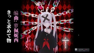 †萝佩妮西†〖幽ノ言った〗†Vocal by 初音ミク・歌愛ユキ†