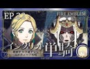 【FE風花雪月】最終回 イングリット単騎・青獅子引き継ぎなしルナティック EP.22