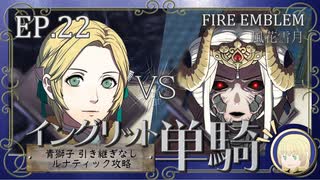 【FE風花雪月】最終回 イングリット単騎・青獅子引き継ぎなしルナティック EP.22