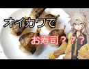 釣ったオイカワで じゃこ寿司？作ってみた