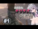 おおむねオワタ式せきろ#1【CeVIO実況プレイ】
