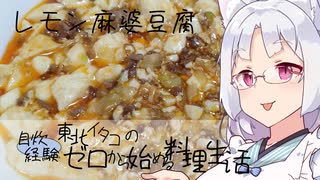 【自炊経験ゼロ】レモン麻婆豆腐を作ってみる（カルディ レモン麻婆豆腐の素）【VOICEPEAK】