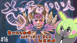 【エルデンリングDLC】ユミルさんは神的にいい人だから【ぐんだもんが行く影の地】 Part.15