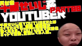 【千原靖賢和尚】千原せいじ系YOUTUBERを紹介していく。PART00【天台宗】