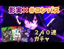 [＃コンパス]  影実とコラボ!!アトミック級のガチャ結果!!