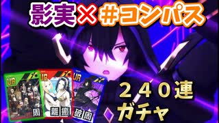 [＃コンパス]  影実とコラボ!!アトミック級のガチャ結果!!