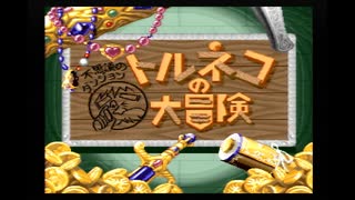 トルネコの大冒険をプレイ。2回目？(2025/8/1)