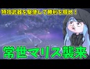 【ELDEN RING NIGHTREIGN】ある意味過去最強のギミックボス常夜マリスが実装された件【VOICEROID実況/エルデンリング ナイトレイン】