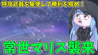 【ELDEN RING NIGHTREIGN】ある意味過去最強のギミックボス常夜マリスが実装された件【VOICEROID実況/エルデンリング ナイトレイン】