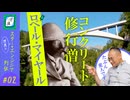 【スターエンジニア列伝②】愛されストイック修行僧 ロベール・マイヤール｜ぽ講012
