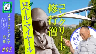 【スターエンジニア列伝②】愛されストイック修行僧 ロベール・マイヤール｜ぽ講012