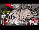 【クトゥルフ神話TRPG】月夜が魅せる物語 #56:暴動