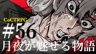 【クトゥルフ神話TRPG】月夜が魅せる物語 #56:暴動
