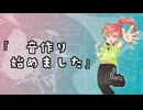 音作り始めました