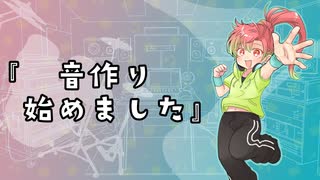 音作り始めました