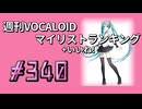 週刊VOCALOIDマイリスト+いいね！ランキング　#340