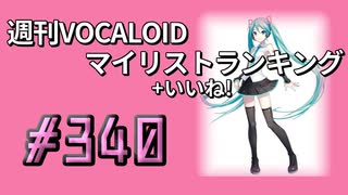 週刊VOCALOIDマイリスト+いいね！ランキング　#340