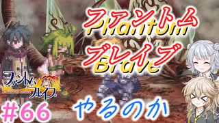 【＃66】ファントムブレイブやるのか【春日部つむぎ・小春六花実況】【PhantomBrave】